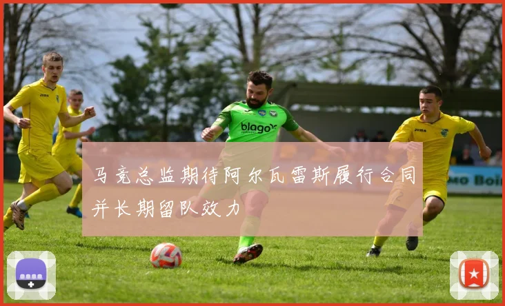 马竞总监期待阿尔瓦雷斯履行合同并长期留队效力