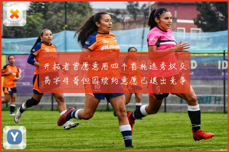 开拓者曾愿意用四个首轮选秀权交易字母哥但因续约意愿已退出竞争