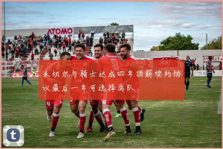 米切尔与骑士达成四年顶薪续约协议最后一年可选择离队
