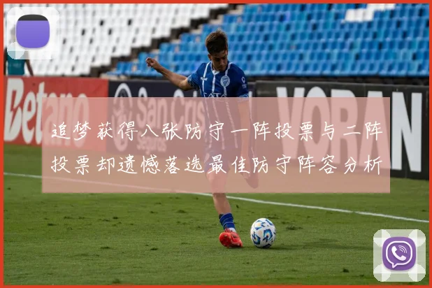 追梦获得八张防守一阵投票与二阵投票却遗憾落选最佳防守阵容分析