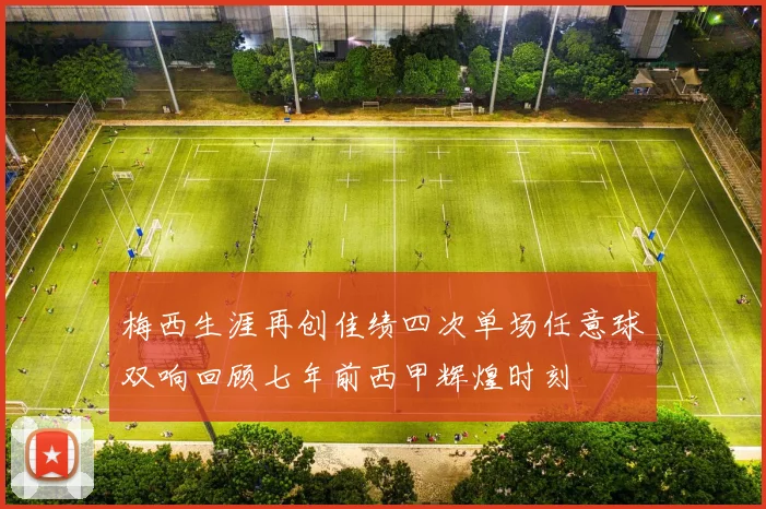 梅西生涯再创佳绩四次单场任意球双响回顾七年前西甲辉煌时刻