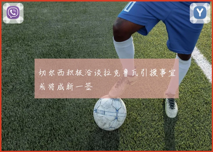 切尔西积极洽谈拉克鲁瓦引援事宜或将成新一签