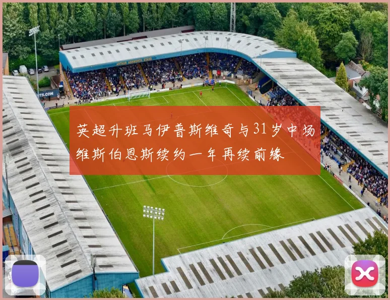 英超升班马伊普斯维奇与31岁中场维斯伯恩斯续约一年再续前缘