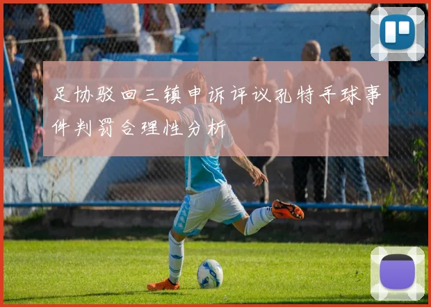 足协驳回三镇申诉评议孔特手球事件判罚合理性分析